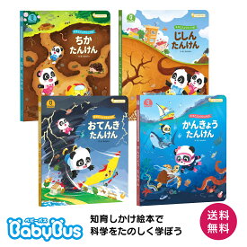 BabyBus 地球探検絵本4冊セット しかけ絵本 飛び出す絵本 科学 知育 防災教育 低学年 タッチペン対応 幼児 えほん 学習