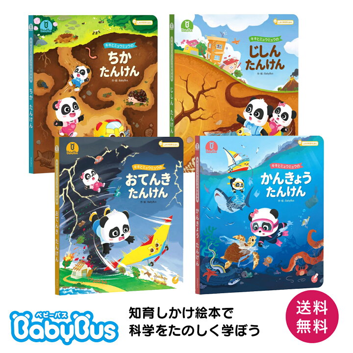 楽天市場】BabyBus 地球探検絵本4冊セット しかけ絵本 飛び出す絵本 