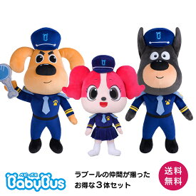 ラブール警部の事件簿ぬいぐるみセット ラブール警部・ベルマン巡査・パピーぬいぐるみ 3体セット