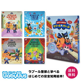 BabyBus ラブール警部のあんぜんちいくえほん4冊セット 安全意識 防犯教育 ルール 読み聞かせ 知育 タッチペン対応 ミニゲーム 探し絵 クイズ 幼稚園 2歳 3歳 4歳 5歳 絵本 児童書 ベビーバス ベイビーバス クリスマス 誕生日 プレゼント ギフト