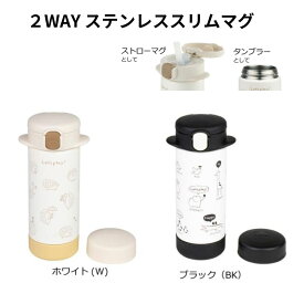 ★マラソン中ポイント10倍★リッチェル 2WAYステンレススリムマグ 240　ストローマグ リッチェル タンブラー ストロー付き richell 240ml
