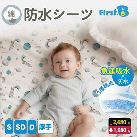 ★楽天イーグルス感謝祭開催中★2,680➔1,980円割引中★吸水性抜群の おねしょシーツ！ 防水シーツ ベビー 子供用 丸洗いOK 綿100% 抗菌 防ダニ 速乾 四隅ゴムバンドで安定 防水シート シングル100×200 セミダブル120×200 ダブル150×200【First.B】