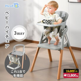 ★新発売★マラソン割引19,800➔13,800円★★3WAY ベビーハイチェア ハイチェア ベビーチェア テーブルチェア 子供用椅子 ダイニング キッズチェア ハイチェア ダイニングチェア キッズ 木製ハイチェア 【First.B】