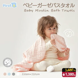 ★レビュー投稿で1枚プレゼント★湯上がりタオル バスタオル 赤ちゃん 大判 6重 ベビー フェイスタオル おくるみ ガーゼタオル 湯上がりタオル おくるみ新生児 沐浴 バスタオル 出産祝い 110mm×110mm 100％コットンでふんわり 保湿力＆通気性【First.B】