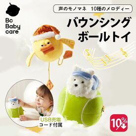 ★マラソン中10％OFFクーポン★歌って・跳ねて・言葉を覚えるバウンシングボールトイ おもちゃ しゃべる 知育玩具 音が鳴る しゃべる ぬいぐるみ 犬 出産祝い おもちゃ 誕生日プレゼント バウンド ものまね 10種の音楽 給電式 洗濯可能 【Bc Babycare】