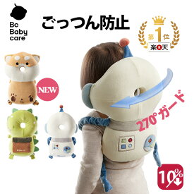 ★マラソン中10％OFFクーポン★楽天1位★おしゃれで可愛いごっつん防止ヘッドガードクッション 270度の三面ガードで後ろも横もごっつん防止！ 赤ちゃん 転倒防止 ヘルメット リュック ヘッドガード 頭 ベビー ごっつん防止 メッシュ クッション【Bc Babycare】