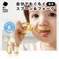 自分でもぐもぐスプーン＆フォーク 離乳食 食器 持ちやすい スプーン フォーク セット ベビー スプーン …