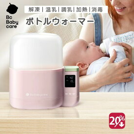 ★スーパーSALE中20％クーポン★高品質ミルクウォーマー 多機能ボトルウォーマー 哺乳瓶ウォーマー ミルクウォーマー 赤ちゃん 調乳ポット 離乳食セット 離乳食 ウォーマー 高温殺菌 調乳 温乳 出産準備 出産祝い【Bc Babycare】