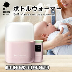 高品質ミルクウォーマー 多機能ボトルウォーマー 哺乳瓶ウォーマー ミルクウォーマー 赤ちゃん 調乳ポット 離乳食セット 離乳食 ウォーマー 高温殺菌 調乳 温乳 出産準備 出産祝い【Bc Babycare】