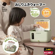 ★Babycareの超厚手おしりふき対応★おしりふきウォーマー おしりふき 厚手 大判 おしりふきウォーマー …
