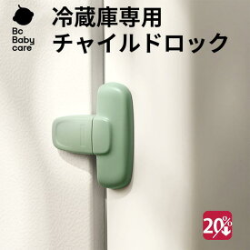 ★スーパーSALE中20％クーポン★冷蔵庫用チャイルドロック 冷蔵庫 冷蔵庫 引き出し チャイルドロック 冷蔵庫 ロック 子供 冷蔵庫 ドア ストッパー 冷蔵庫 赤ちゃん ドア 開け 防止【Bc Babycare】