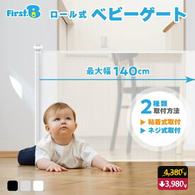 ★お買い物マラソン開催中！4,380→3,980円★ベビーゲート ロール式 壁に合わせて選べる2タイプ(テープ式/ネジ式)ベビーゲート ロール式 ベビーゲート 階段上 ロール 穴あけ不要 ロール式ベビーゲート ペットゲート ロール式 ベビーゲート 巻き取り式 ベビーフェンス