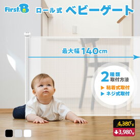 ★スーパーSALE中割引★5,800→4,380円★ベビーゲート ロール式 壁に合わせて選べる2タイプ(テープ式/ネジ式)ベビーゲート ロール式 粘着 穴けない 穴あけ不要 賃貸 ペット ロール式 ペットゲート ロール 巻き取り式 ベビーフェンス【First.B】