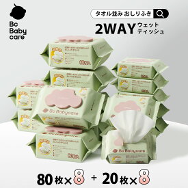 ★室内＆外出用おしりふき2WAYセット★厚手で水分たっぷりのおしりふき！おしりふき 厚手 おしりふき 大判 厚手 手口ふき ウェットティッシュ 無添加 新生児 お尻拭き おしりふき 水99.9【Bc Babycare】