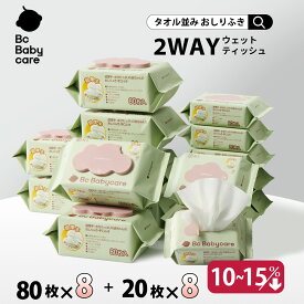 ★15日まで最大15％OFFクーポン★室内＆外出用おしりふき2WAYセット★厚手で水分たっぷりのおしりふき！おしりふき 厚手 おしりふき 大判 厚手 手口ふき ウェットティッシュ 無添加 新生児 お尻拭き おしりふき 水99.9【Bc Babycare】