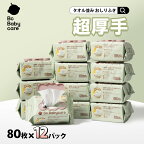 ★楽天1位★おしりふき 80枚×12パック 厚手で水分たっぷりのおしりふき 厚手 おしりふき 大判 厚手 手口ふき ウェットティッシュ 新生児 おしりふき 水99.9 おしりふき ふた付き タオル並み【Bc Babycare】