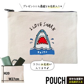 サメ さめ ポーチ お名前入り 水族館 シャーク ジョーズ SHARK 誕生日 人気 名入れ オリジナル グッズ 雑貨 ［ ポーチ SHARK] 出産祝い プレゼント ギフト 誕生日 母の日 敬老の日 父の日 家族 おそろい 名入れ ネーム 名前 散歩 かばん 化粧 お出掛け po