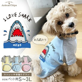 名入れ ペット 服 半袖 ラグラン お名前入り オリジナル 犬 猫 ねこ わんちゃん [ SHARK ] さめ 鮫 サメ オーダーメイド おそろい 笑顔 お名前入 ワンちゃん ねこ 猫 ネコ おさんぽ お散歩 プレゼント ギフト 贈り物 ペット用品 dog おそろい お出かけ 人気 おしゃれ skr