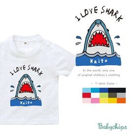 名入れ 名前入 半袖 Tシャツ [ SHARK ] さめ 鮫 サメ プレゼント こども服 キッズ ジュニア ベビー おそろい 兄弟 姉妹 リンク T お出掛け 帰省 旅行 出産祝い パパ ママ ファーストバースデー お誕生日 ドライ 速乾 st std