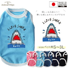 名入れ ペット 服 タンクトップ お名前入り オリジナル 犬 猫 ねこ わんちゃん 日本製 [ 3匹のサメ ] SHARK さめ 鮫 サメ ファーストバースデー お誕生日 おさんぽ お散歩 プレゼント ギフト 贈り物 ペット用品 おそろい 人気 おしゃれ 春 夏 秋 冬 tk