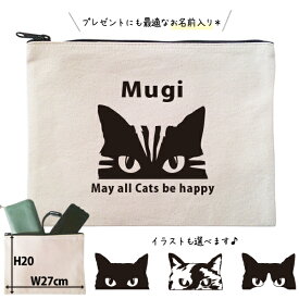 猫 ねこ ネコ ポーチ うちのこ うちの子 うちのコ お名前入り ペット 猫の日 ネコの日 ねこの日 ねこのひ にゃん 誕生日 人気 名入れ ［ ポーチ 猫] オリジナル グッズ 雑貨 出産祝い プレゼント ギフト 誕生日 母の日 敬老の日 父の日 家族 名入れ ネーム 名前 化粧 po
