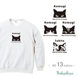 名前入り [ 猫 ] 長袖 トレーナー プレゼント 猫 の日 ネコ ねこ cat 内祝い お祝い 100 110 120 130 140 150 男の子 女の子 ギフト プレゼント 親子 大人 兄弟 姉妹 おそろい リンク コーデ 子供服 キッズ 服 名入れ スウェット NEW　sw
