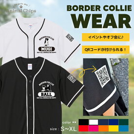 名入れ 半袖 Tシャツ ボーダーコリー ペット 愛犬 飼い主様 ［ボーダーコリー ウエア］ プレゼント フリスビー 愛犬家 サークル ペット イベント QRコード ベースボールシャツ