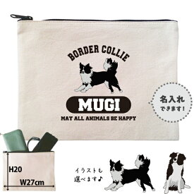 ボーダーコリー ポーチ うちのこ うちの子 うちのコ お名前入り ペット 犬 いぬ イヌ コリー 誕生日 人気 名入れ オリジナル グッズ 雑貨 ［ ポーチ ボーダーコリー] 出産祝い プレゼント ギフト 誕生日 母の日 敬老の日 父の日 家族 名入れ ネーム 名前 化粧 po