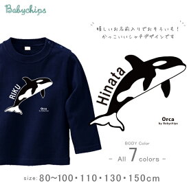 シャチ 名入れ 長袖 Tシャツ [シャチ] 水族館 サメ イルカ オリジナルT さめ 鮫 ファーストバースデー お誕生日 プレゼント アウトドア 好き こども服 キッズ ジュニア ベビー おそろい 兄弟 姉妹 リンク お出掛け 帰省 旅行 出産祝い パパ ママ NEW lt