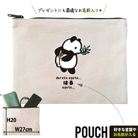 パンダ ポーチ お名前入り ぱんだ pannda 人気商品 名入れ 動物園 オリジナル グッズ 雑貨 ［ ポーチ きぐるみパンダ ] 出産祝い プレゼント ギフト 誕生日 母の日 敬老の日 父の日 家族 おそろい 名入れ ネーム 名前 散歩 かばん 化粧 お出掛け po
