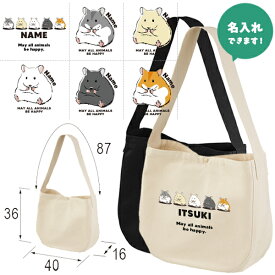 名入れ 肩掛けバッグ ショルダー ニュースペーパーバッグ ハムスター　 ゴールデンハムスター ペット ジャンガリアン ［ ニュース ハムスター ] キャンバス 綿100％ A4 バッグ ポケット 内ポケット付き 便利 習い事 塾 学校 入園 入学 プレゼント ギフト 祝 かばん news