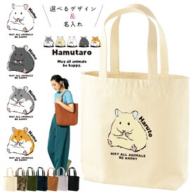 名入れ トートバッグ ハムスター ゴールデンハムスター ペット ジャンガリアン キャンバス 綿100％ A4 バッグ ［ トート（中） ハムスター ] ポケット 内ポケット付き 便利 習い事 塾 学校 入園 入学 プレゼント ギフト おそろい 御祝 お祝い かばん 土産 サマー toteM
