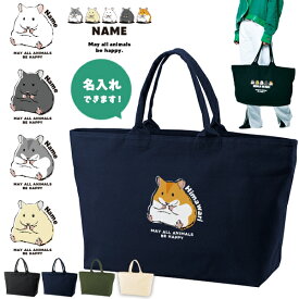 名入れ トートバッグ 旅行 大きい ビックトートトラベル ハムスター　 ゴールデンハムスター ペット ジャンガリアン キャンバス ［ ジップトート ハムスター ] 綿100％ カバン 大容量 内ポケット付き 便利 習い事 塾 学校 入園 入学 プレゼント ギフト 祝い かばん zip