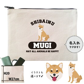 柴犬 ポーチ うちのこ うちの子 うちのコ お名前入り ペット 犬 いぬ イヌ しばけん 愛犬 しばいぬ 誕生日 人気 名入れ オリジナル グッズ 雑貨 ［ ポーチ 柴犬] 出産祝い プレゼント ギフト 誕生日 母の日 敬老の日 父の日 家族 名入れ ネーム 名前 化粧 po