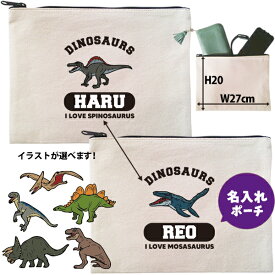 恐竜 ポーチ お名前入り 名入れ ティラノサウルス スピノサウルス プテラノドン モササウルス トリケラトプス ステゴサウルス ［ ポーチ ダイナソー] ヴェラキラプトル 誕生日 人気 名入れ 雑貨 出産祝い プレゼント ギフト 母の日 敬老の日 父の日 家族 名前 po