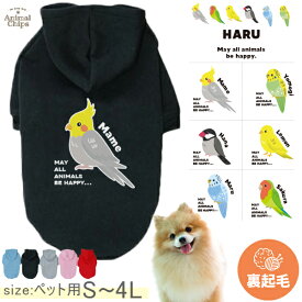 名入れ ペット パーカー 服 犬 裏起毛 防寒 わんちゃん 鳥 ［ P起毛パーカー 鳥 ］ オカメインコ 文鳥 セキセイインコ コザクラインコ カナリア オリジナル 名前入 冬 秋 人気 かわいい おさんぽ ペット用品 ギフト 名前入 誕生日 プレゼント お出かけ メール便送料無料 khk