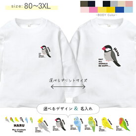 長袖Tシャツ 鳥 名前入り オカメインコ 文鳥 セキセイインコ コザクラインコ カナリア 名入れ 長袖 Tシャツ [ 長袖T 鳥 ] オリジナルT お誕生日 プレゼント とり 好き ペット XS S M L 2XL 3XL 80 90 100 110 130 150 おそろい 兄弟 姉妹 家族 出産祝い パパ ママ 帰省 lt