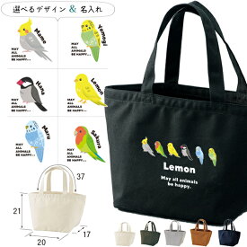 【メール便送料無料】 鳥 かばん 名入れ バッグ オカメインコ 文鳥 セキセイインコ コザクラインコ カナリア ランチバッグ ［ ランチ 鳥 ] ミニトート プレゼント ギフト かばん お祝い 女の子 男の子 ギフト プレゼント プチギフト 母の日 ママ おそろい 小物 雑貨 lunch