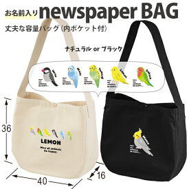 名入れ 肩掛けバッグ ショルダー ニュースペーパーバッグ 鳥 オカメインコ 文鳥 セキセイインコ コザクラインコ カナリア ［ ニュース 鳥 ] キャンバス 綿100％ A4 バッグ ポケット 内ポケット付き 便利 習い事 塾 学校 入園 入学 プレゼント ギフト お祝 かばん news