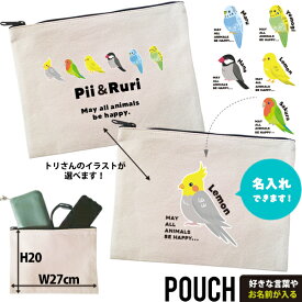 鳥 お名前入り ポーチ 人気商品 名入れ オカメインコ 文鳥 セキセイインコ コザクラインコ カナリア（ ポーチ 鳥 ）出産祝い プレゼント チーム おそろい 名入れ ネーム 名前 誕生日 ギフト オリジナル ペットグッズ 雑貨 化粧ポーチ 小物入れ 母の日 父の日 敬老の日 po