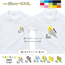 名入れ 名前入 半袖 Tシャツ 鳥 綿100 オカメインコ 文鳥 セキセイインコ コザクラインコ カナリア [ 半袖T 鳥 ] オリジナルT お誕生日 プレゼント こども服 キッズ ジュニア ベビー おそろい 兄弟 姉妹 リンク T お出掛け 帰省 旅行 出産祝い パパ ママ NEW なつ サマー st
