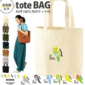 名入れ トートバッグ 鳥 オカメインコ 文鳥 セキセイインコ コザクラインコ カナリア キャンバス 綿100％ A4 バッグ ［ トート（中） 鳥 ] ポケット 内ポケット付き 便利 習い事 塾 学校 入園 入学 プレゼント ギフト おそろい 御祝 お祝い かばん 土産 toteM