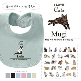 名入れ 名前入 スタイ 出産祝い よだれかけ ベビー 猫好き ねこ 猫 クロネコ 白猫 たれみみ ハチワレ 三毛猫 みけ 赤ちゃん [ スタイ アイラブ猫筆記体 ] お誕生日 プレゼント ビブ ベビー服 おそろい お出掛け 帰省 旅行 普段使い 好き ペット 食事エプロン 猫の日 bib