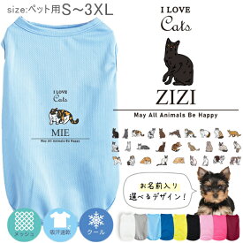 犬用ペット服 ねこデザイン 猫 クロネコ 白猫 たれみみ ハチワレ 三毛猫 みけ 名入れ 服 犬 タンクトップ ドライ ペット メッシュ [ Pドライタンク アイラブ猫筆記体 ] オーダーメイド お名前入 ワンちゃん おさんぽ 散歩 プレゼント ギフト 猫の日 dtk