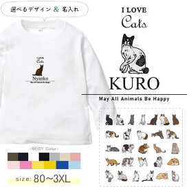 長袖Tシャツ 名前入り 綿 ねこ 猫 クロネコ 白猫 たれみみ ハチワレ 三毛猫 みけ 名入れ 長袖 Tシャツ [ 長袖T アイラブ猫筆記体 ] オリジナルT お誕生日 プレゼント とり 好き ペット XS S M L 2XL 3XL 80 90 100 110 130 150 おそろい 兄弟 姉妹 家族 パパ ママ lt猫の日