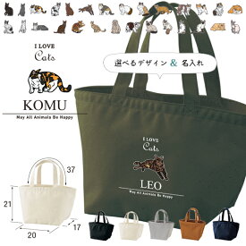 【メール便送料無料】 かばん 名入れ バッグ 猫好き ねこ 猫 クロネコ 白猫 たれみみ ハチワレ 三毛猫 みけ ランチバッグ［ ランチ アイラブ猫筆記体 ] ミニトート プレゼント ギフト かばん お祝い ギフト プレゼント プチギフト 母の日 誕生日 ママ 敬老 猫の日 lunch