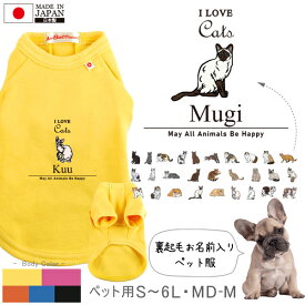 名入れ ペット 服 犬 わんちゃん おそろい 半袖 ペット 裏起毛 猫好き ねこ 猫 クロネコ 白猫 たれみみ ハチワレ 三毛猫 みけ ［P半袖起毛 アイラブ猫筆記体 ］ オリジナル お名前入り 散歩 ギフト 贈り物 ペット用品 ギフト ペット服 名前 誕生日 プレゼント 猫の日 skk