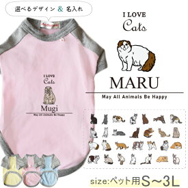 名入れ ペット 服 半袖 ラグラン お名前入り オリジナル 犬服 猫デザイン ねこ 猫 クロネコ 白猫 たれみみ ハチワレ 三毛猫 みけ ［Pラグラン アイラブ猫筆記体 ］ わんちゃん オーダーメイド 名前入 ワンちゃん プレゼント ギフト ペット用 おそろい 人気 猫の日 skr