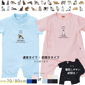 名入れ 半袖 カバーオール ロンパース ベビー ねこ 好き 猫 クロネコ 白猫 たれみみ ハチワレ 三毛猫 みけ [ 半袖ロンパ アイラブ猫筆記体 ] 出産祝い 誕生日 プレゼント 赤ちゃん ベビー服 ペット かわいい オリジナル 世界に一つ おそろい 兄弟 姉妹 リンク 猫の日 sr