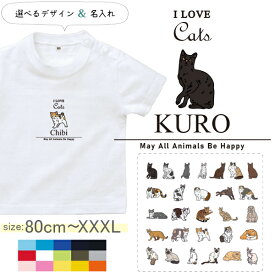 名入れ 名前入 半袖 Tシャツ 猫 愛猫 アイラブ ねこ 筆記体［半T アイラブ猫筆記体］ ネコ ねこ はちわれ みけ 三毛猫 トラ猫 オリジナルT お名前入り プレゼント 誕生日 出産祝い ギフト 母の日 父の日 敬老の日 ドライ 速乾 家族 友人 おそろい 子供 大人 猫の日 st std